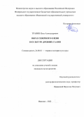 Травин Илья Александрович. Образ северного оленя в культуре древних саами: дис. кандидат наук: 24.00.01 - Теория и история культуры. ФГБОУ ВО «Ивановский государственный университет». 2022. 150 с.