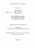 Дорофеева, Людмила Григорьевна. Образ смиренного человека в древнерусской агиографии XI - первой трети XVII века: дис. доктор филологических наук: 10.01.01 - Русская литература. Москва. 2013. 464 с.