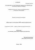 Люлевич, Александр Александрович. Образ спорта в отечественных СМИ: социокультурный анализ: дис. кандидат культурологии: 24.00.01 - Теория и история культуры. Москва. 2006. 168 с.