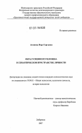 Атюнина, Вера Сергеевна. Образ успешного человека в семантическом пространстве личности: дис. кандидат психологических наук: 19.00.01 - Общая психология, психология личности, история психологии. Хабаровск. 2007. 324 с.