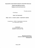 Бадян, Гор Карленович. Образ власти в сознании граждан современной Армении: дис. кандидат политических наук: 19.00.12 - Политическая психология. Москва. 2009. 163 с.