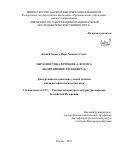Бадией Хамсех Фард Хананех Садат. Образ Востока в романе А. Волоса «Возвращение в Панджруд»: дис. кандидат наук: 00.00.00 - Другие cпециальности. «Пермский государственный национальный исследовательский университет». 2025. 147 с.