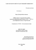 Эйдук, Дмитрий Вячеславович. "Образ врага" и перспективы войны в русской периодической печати в 1914-1915 гг.: по материалам газеты "Утро России": дис. кандидат исторических наук: 07.00.02 - Отечественная история. Санкт-Петербург. 2008. 192 с.