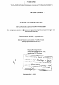 Белякова, Светлана Михайловна. Образ времени в диалектной картине мира: На материале лексики и фразеологии русских старожильческих говоров юга Тюменской области: дис. доктор филологических наук: 10.02.01 - Русский язык. Екатеринбург. 2005. 354 с.