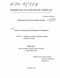 Шофакирова, Рушонгул Мирсаидовна. Образ женщины-матери в "Шахнаме" Фирдоуси: дис. кандидат филологических наук: 10.01.03 - Литература народов стран зарубежья (с указанием конкретной литературы). Душанбе. 2004. 161 с.