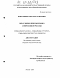 Монасыпова, Светлана Валерьевна. Образ жизни пенсионеров в современной России: дис. кандидат социологических наук: 22.00.04 - Социальная структура, социальные институты и процессы. Москва. 2005. 145 с.