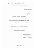 Стёпина, Наталья Викторовна. Образная система и жанровая сущность "Сказания о Еруслане Лазаревиче": дис. кандидат филологических наук: 10.01.01 - Русская литература. Орел. 2000. 181 с.
