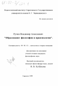 Ручин, Владимир Алексеевич. Образование: Философия и праксиология: дис. кандидат философских наук: 09.00.01 - Онтология и теория познания. Саратов. 1999. 153 с.