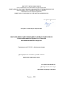 Мадыгулов Марат Шаукатович. Образование и диссоциация газовых гидратов из замороженных водных растворов поливинилпирролидона: дис. кандидат наук: 02.00.04 - Физическая химия. ФГБУН «Федеральный исследовательский центр «Казанский научный центр Российской академии наук». 2021. 148 с.