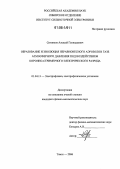 Ситников, Алексей Геннадьевич. Образование и эволюция неравновесного аэрозоля в газе атмосферного давления под воздействием коронно-стримерного электрического разряда: дис. кандидат физико-математических наук: 01.04.13 - Электрофизика, электрофизические установки. Томск. 2006. 137 с.