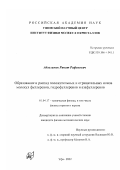 Абзалимов, Ринат Рафикович. Образование и распад положительных и отрицательных ионов молекул фуллеренов, гидрофуллеренов и азафуллеренов: дис. кандидат физико-математических наук: 01.04.17 - Химическая физика, в том числе физика горения и взрыва. Уфа. 2002. 187 с.