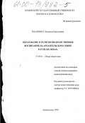 Квашнина, Людмила Николаевна. Образование и религиозно-нравственное воспитание на Архангельском Севере в XVIII-XIX веках: дис. кандидат педагогических наук: 13.00.01 - Общая педагогика, история педагогики и образования. Петрозаводск. 1999. 162 с.