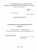 Павлова, Анна Валерьевна. Образование как энтелехия целостности человека: дис. кандидат философских наук: 09.00.11 - Социальная философия. Казань. 2005. 119 с.
