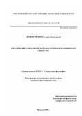 Нечепуренко, Татьяна Леонидовна. Образование как фактор перехода к информационному обществу: дис. кандидат философских наук: 09.00.11 - Социальная философия. Москва. 2003. 156 с.