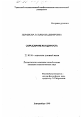 Пермякова, Татьяна Владимировна. Образование как ценность: дис. кандидат социологических наук: 22.00.06 - Социология культуры, духовной жизни. Екатеринбург. 1999. 165 с.