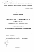 Гусейнов, Исмаилгаджи Шамилович. Образование Казикумухского шахмальства: дис. кандидат исторических наук: 07.00.02 - Отечественная история. Махачкала. 1997. 138 с.