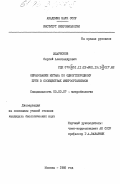 Иларионов, Сергей Александрович. Образование метана по одноуглеродному пути в сообществах микроорганизмов: дис. кандидат биологических наук: 03.00.07 - Микробиология. Москва. 1985. 210 с.