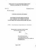 Савченко, Евгения Антоновна. Образовательная деятельность как социокультурный феномен (теоретико-методологический анализ): дис. доктор педагогических наук: 13.00.01 - Общая педагогика, история педагогики и образования. Брянск. 2006. 554 с.