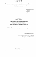 Гринева, Лариса Юрьевна. Образовательная деятельность международного отдела в педагогической системе вуза: дис. кандидат педагогических наук: 13.00.01 - Общая педагогика, история педагогики и образования. Нижний Новгород. 2006. 157 с.