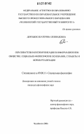 Дорошок, Екатерина Леонидовна. Образовательная коммуникация в информационном обществе: социально-философские основания, субъекты и формы реализации: дис. кандидат философских наук: 09.00.11 - Социальная философия. Челябинск. 2006. 155 с.