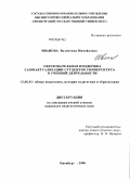 Иванова, Валентина Михайловна. Образовательная поддержка самоактуализации студентов университета в учебной деятельности: дис. кандидат педагогических наук: 13.00.01 - Общая педагогика, история педагогики и образования. Оренбург. 2008. 191 с.