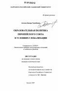 Апезова, Дилара Урумбаевна. Образовательная политика Европейского союза в условиях глобализации: дис. кандидат политических наук: 23.00.04 - Политические проблемы международных отношений и глобального развития. Бишкек. 2007. 149 с.