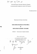Максимова, Светлана Алексеевна. Образовательная практика и образовательное знание: дис. доктор философских наук: 09.00.01 - Онтология и теория познания. Екатеринбург. 1999. 246 с.