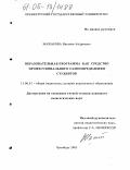Мажарова, Наталия Андреевна. Образовательная программа как средство профессионального самоопределения студентов: дис. кандидат педагогических наук: 13.00.01 - Общая педагогика, история педагогики и образования. Оренбург. 2005. 191 с.