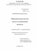 Морозов, Виктор Васильевич. Образовательная система как путь социализации личности: дис. кандидат философских наук: 09.00.11 - Социальная философия. Красноярск. 2006. 171 с.