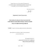 Девришева Алина Евгеньевна. Образовательная среда как фактор совершенствования профессиональной подготовки переводчиков: дис. кандидат наук: 13.00.08 - Теория и методика профессионального образования. ФГБОУ ВО «Орловский государственный университет имени И.С. Тургенева». 2019. 174 с.