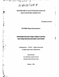 Крупина, Ирина Владимировна. Образовательная среда семьи и школы как средство воспитания и обучения: дис. доктор педагогических наук: 13.00.01 - Общая педагогика, история педагогики и образования. Москва. 2001. 314 с.