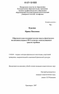 Куценко, Ирина Павловна. Образовательно-оздоровительная модель физического воспитания девушек 10-11 классов с использованием средств аэробики: дис. кандидат педагогических наук: 13.00.04 - Теория и методика физического воспитания, спортивной тренировки, оздоровительной и адаптивной физической культуры. Красноярск. 2007. 162 с.