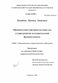 Погребова, Надежда Борисовна. Образовательное пространство лицея как условие развития исследовательской функции педагога: дис. кандидат педагогических наук: 13.00.01 - Общая педагогика, история педагогики и образования. Ставрополь. 2006. 172 с.