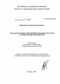 Карабанов, Александр Александрович. Образовательные электронные издания и ресурсы в лабораторном практикуме: дис. кандидат педагогических наук: 13.00.02 - Теория и методика обучения и воспитания (по областям и уровням образования). Москва. 2008. 133 с.