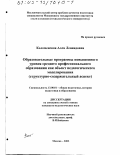 Коломенская, Алла Леонидовна. Образовательные программы повышенного уровня среднего профессионального образования как объект педагогического моделирования: Структурно-содержательный аспект: дис. кандидат педагогических наук: 13.00.01 - Общая педагогика, история педагогики и образования. Москва. 2003. 223 с.