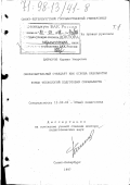 Байчоров, Курман Умарович. Образовательные стандарты как основа разработки новых технологий подготовки специалиста: дис. доктор педагогических наук: 13.00.01 - Общая педагогика, история педагогики и образования. Санкт-Петербург. 1997. 414 с.