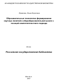 Ермакова, Ольга Борисовна. Образовательные технологии формирования научных понятий в общеобразовательной школе с позиций компетентностного подхода: на материале гуманитарных дисциплин: дис. кандидат педагогических наук: 13.00.01 - Общая педагогика, история педагогики и образования. Москва. 2007. 169 с.