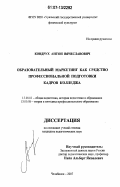 Кондрух, Антон Вячеславович. Образовательный маркетинг как средство профессиональной подготовки кадров колледжа: дис. кандидат педагогических наук: 13.00.01 - Общая педагогика, история педагогики и образования. Челябинск. 2007. 182 с.