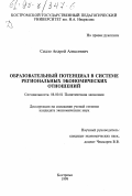 Сидло, Андрей Алексеевич. Образовательный потенциал в системе региональных экономических отношений: дис. кандидат экономических наук: 08.00.01 - Экономическая теория. Кострома. 1998. 140 с.