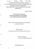 Бугровская, Елена Викторовна. Образовательный сайт в изучении естественнонаучных дисциплин: дис. кандидат педагогических наук: 13.00.08 - Теория и методика профессионального образования. Новосибирск. 2005. 166 с.