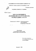 Худжова, Мавжуда Ураковна. Образцы женщин в "Илохинаме" и "Хусравнаме" Фаридуддина Аттара: дис. кандидат филологических наук: 10.01.03 - Литература народов стран зарубежья (с указанием конкретной литературы). Душанбе. 2006. 162 с.