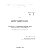 Лю Ши. Образы эмиграции и эмигрантов в русской литературе 1920–40-х гг.: дис. кандидат наук: 00.00.00 - Другие cпециальности. ФГБОУ ВО «Ярославский государственный педагогический университет им. К.Д. Ушинского». 2025. 183 с.