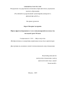 Берест Валерия Адлеровна. Образы фрагментированного тела в западноевропейском искусстве последней трети ХХ века: дис. кандидат наук: 00.00.00 - Другие cпециальности. ФГАОУ ВО «Российский государственный гуманитарный университет». 2025. 254 с.