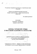Каганов, Григорий Зосимович. Образы городской среды в массовом сознании и в искусстве: дис. доктор искусствоведения в форме науч. докл.: 18.00.01 - Теория и история архитектуры, реставрация и реконструкция историко-архитектурного наследия. Москва. 1999. 75 с.