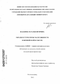 Жаданова, Наталья Игоревна. Образы и стереотипы маскулинности в европейской культуре: дис. кандидат философских наук: 24.00.01 - Теория и история культуры. Ростов-на-Дону. 2012. 194 с.