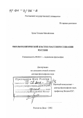 Зуева, Татьяна Михайловна. Образы политической власти в массовом сознании россиян: дис. доктор философских наук: 09.00.11 - Социальная философия. Ростов-на-Дону. 2002. 273 с.