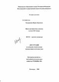 Кондрашина, Ирина Борисовна. Образы пространства и времени в поэзии З.Н. Гиппиус: дис. кандидат филологических наук: 10.01.01 - Русская литература. Волгоград. 2008. 195 с.