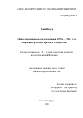 Чжан Шицун. Образы революционеров и их противников (1870-е — 1900-е гг.) в современной русской исторической беллетристике: дис. кандидат наук: 00.00.00 - Другие cпециальности. «Санкт-Петербургский государственный университет». 2026. 211 с.
