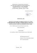 Нгуен Бао  Иен. Образы сказочных героинь в операх русских композиторов: поэтика музыкального текста и вопросы исполнительской интерпретации: дис. кандидат наук: 00.00.00 - Другие cпециальности. ФГБОУ ВО «Саратовская государственная консерватория имени Л.В. Собинова». 2025. 256 с.