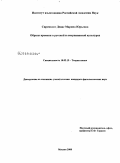 Сиромолот Девис, Марина Юрьевна. Образы времени в русской и американской культурах: дис. кандидат филологических наук: 10.02.19 - Теория языка. Москва. 2008. 225 с.